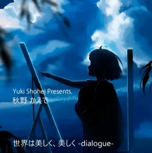 ボイスドラマ『世界は美しく、美しく -dialogue-』 CV 秋野かえで 画像1