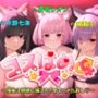 コスはめ〜借金3姉妹に猫コスさせてハメたおし〜