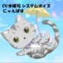 CV:本郷司 システムボイス にゃんぱすちゃん ☆推し声優さんに声をあててもらったシリーズ