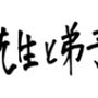 ボイスドラマ 先生と弟子
