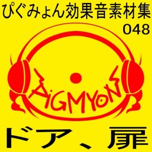 ぴぐみょん効果音素材集048ドア、扉