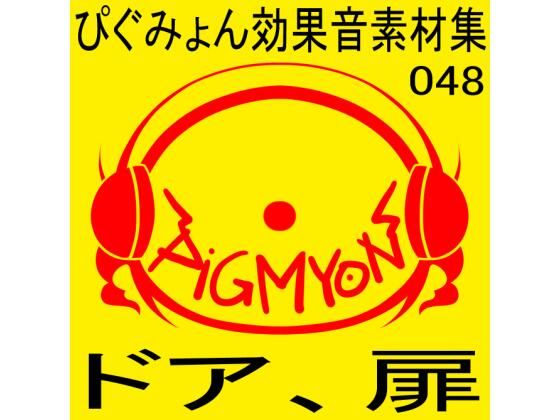 ぴぐみょん効果音素材集048ドア、扉