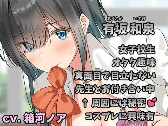 僕だけの陰キャJK 〜クラスで目立たないあの子と隠れて付き合うラブラブエッチな日々〜 画像1