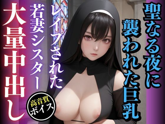 聖なる夜に汚された巨乳若妻シスターーレ●プと神父の欲望-