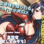 【新作価格】【豪華特典複数あり】白くてくっさいザーメン出しなさいっ!! 彼女のドSな親友に逆寝取られてしまい、常に主導権を握られてアナル責め&オホ声SEXで快楽漬けにされる