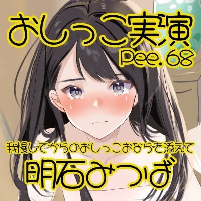 【おしっこ実演】Pee.68明石みつばのおしっこ録れるもん。〜我慢してからのおしっこおならを添えて編〜 画像2