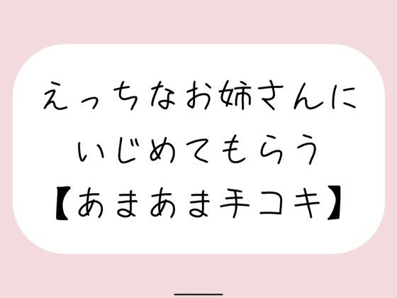 【【バイノーラル】えっちなお姉さんにイジめてもらう［手コキ］】