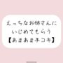 【バイノーラル】えっちなお姉さんにイジめてもらう［手コキ］