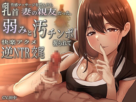 乳首性感マッサージを呼んだら妻の親友だった。弱みと汚チンポ握られ快楽アクメ逆NTR交尾_1