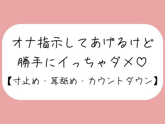 【【バイノーラル】イけなくて悶々として私の音声聞きに来た君を耳舐めオナ指示。イきたくなってもたっぷり寸止め。最後はカウントダウンで気持ちよく射精させてあげる】