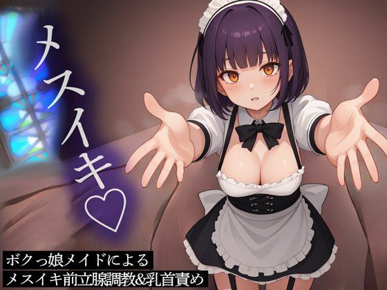 ボクっ娘メイドによるメスイキ前立腺調教＆乳首責め