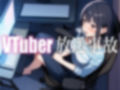 【神回】愛嬌たっぷりの美女VTuberが生配信を切り忘れて全世界へ公開ガチオナニー【放送事故】 画像1