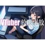 【神回】愛嬌たっぷりの美女VTuberが生配信を切り忘れて全世界へ公開ガチオナニー【放送事故】