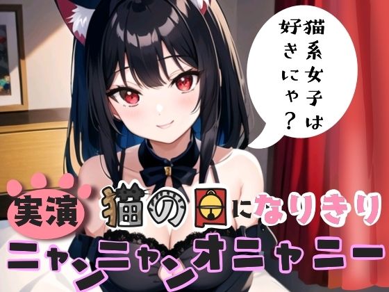 【実演】猫の日になりきり！ニャンニャンオニャニー