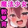 ナマイキ☆魔法少女 〜イキった魔法少女のしつけ教育〜