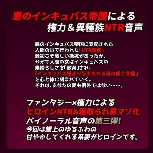 インキュバス帝国のNTR政策〜ゆるふわ妻編〜 画像1