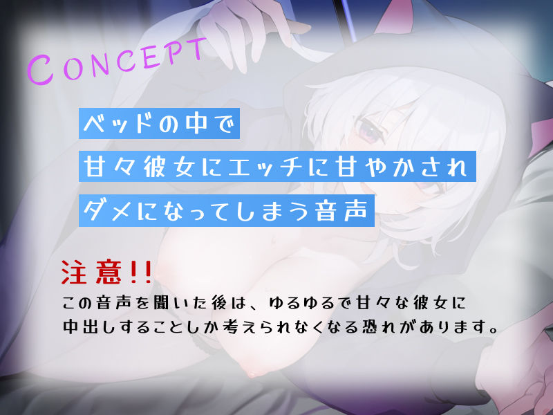 「一緒に堕ちよ〜♪」ゆるダウナー系のだらしない彼女に全肯定で甘やかされ中出し種付けセックス中毒になる5日間 画像1