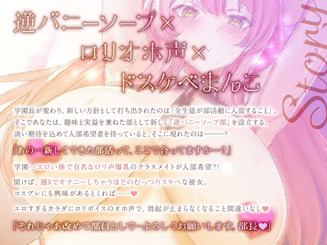 【ロリオホ声/実用トラック付】逆バニーソープ部◇学園一エロいカラダのロリ声クラスメイトと性処理媚び媚びご奉仕えっち◇ 画像1