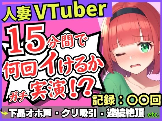 【※期間限定110円！【お下品オホ声！？】28才レス人妻VTuberが連続絶頂オナニー実演！最凶クリ吸引バイブでマゾクリぶっ壊れオホ悲鳴「もうイってる！イ゛ってる゛ッ！？」】