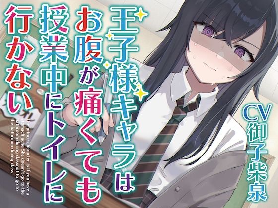 【【排泄我慢】王子様キャラはお腹が痛くても授業中にトイレに行かない～ADV式音声作品～】