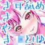 【JK×ASMR】Whisper♪Feel 鈴音