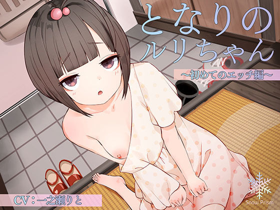 [KU100] Ruri-chan next door ~First H edition~ [Ear licking x whispering x ○li sex]