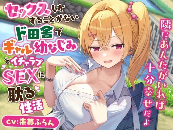 【セックスしかすることがないド田舎でギャル幼なじみとイチャラブSEXに耽る性活-隣にあんたがいれば十分幸せだよ【KU100】】