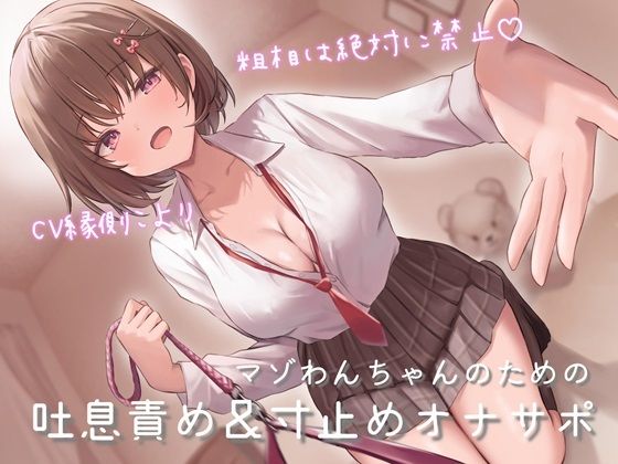 Breath torture and on-the-spot masochist support for masochist dogs. Coarseness is absolutely prohibited x Show off the tricks you learned in front of everyone in class ♪ [Added a lower volume version for classmates]