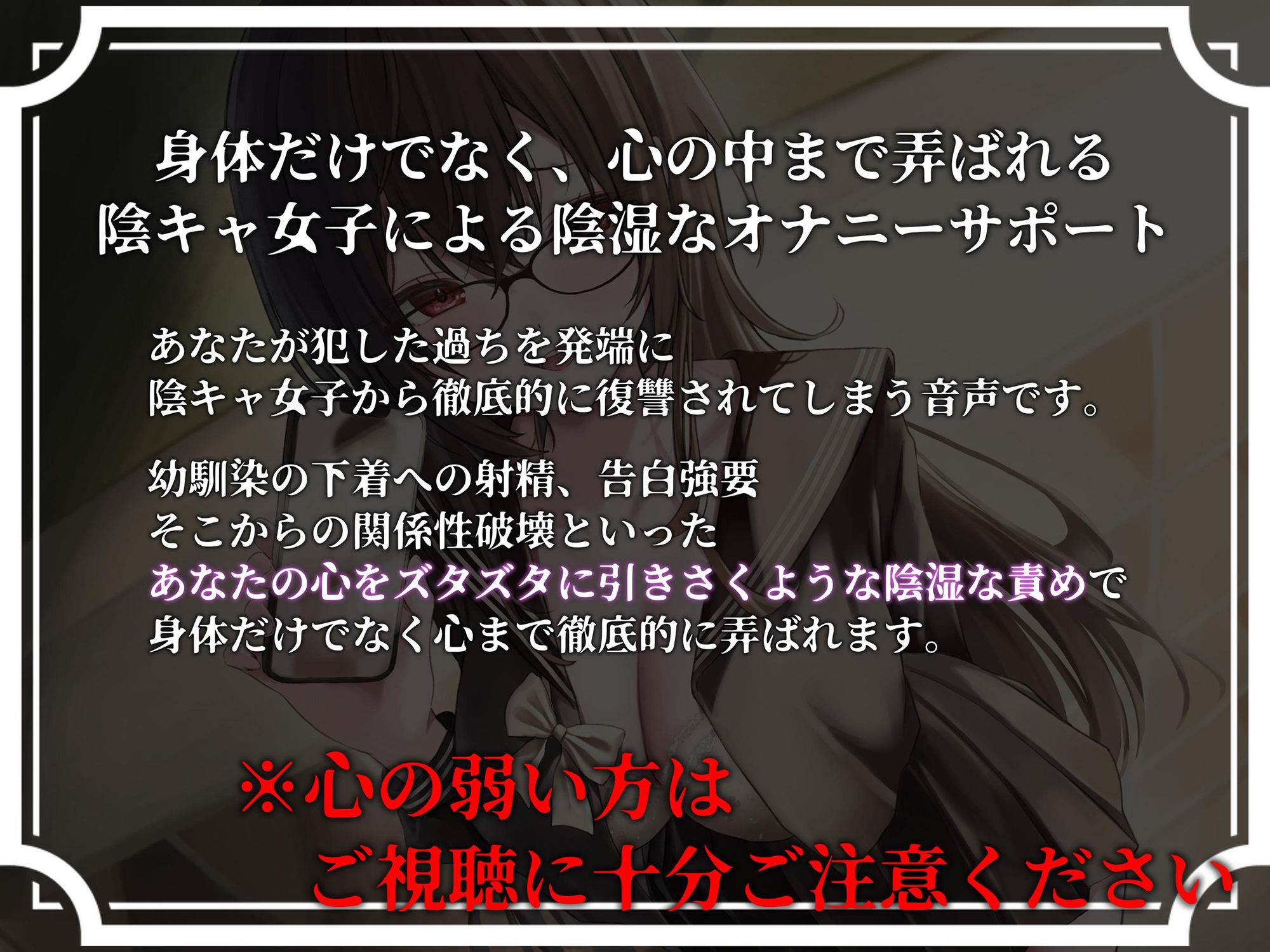 罪悪感で心をえぐる陰湿オナニーサポート 大切な幼馴染への告白強要からの関係性破壊で心の中までぐちゃぐちゃに弄ばれる音声 画像2