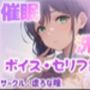 催●・洗脳ボイス セリフ集2
