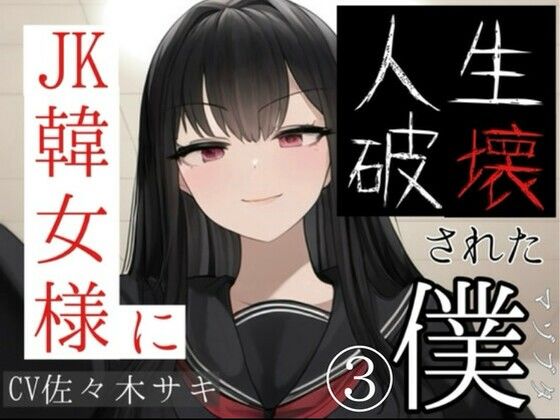 JK韓女様に人生破壊された僕（3）