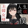 JK韓女様に人生破壊された僕（3）