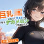 巨乳JKになった男友達は俺をデカメロンで誘惑したい〜さっさと俺のおっぱいとおまんこ触りやがれ!〜【中出し/TS/逆レ】