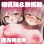 素直になれない爆乳妹と、妹に幸せを譲ろうとする我慢姉。ちゃんと愛して両方俺の女♪【KU100】