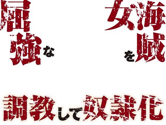 【あくあぽけっと】同人ボイス『【低音】屈強な女海賊を調教して奴●化【オホ声】』