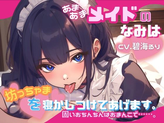 [CV. Ruri Aomi] The sweet maid Nami puts Botchama to bed. A hard penis is a pussy….