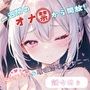 【1週間のオナ禁から解放！】性欲MAXの理性崩壊オナニー【餅々めぅ】
