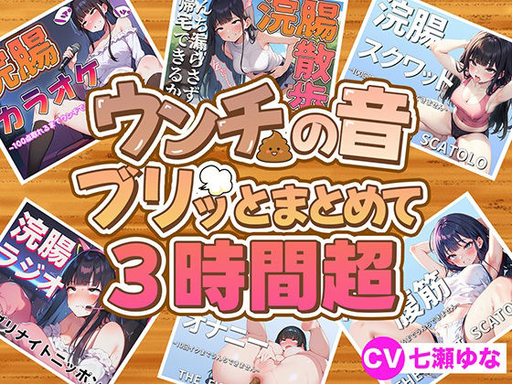 浣腸カラオケ100点取るまでうんち漏らさず帰宅できるか【【スカトロフェチ必見】うんちの音フ？リッとまとめて6作品収録時間3時間超【スカトロASMR・脱糞・排泄我慢】】