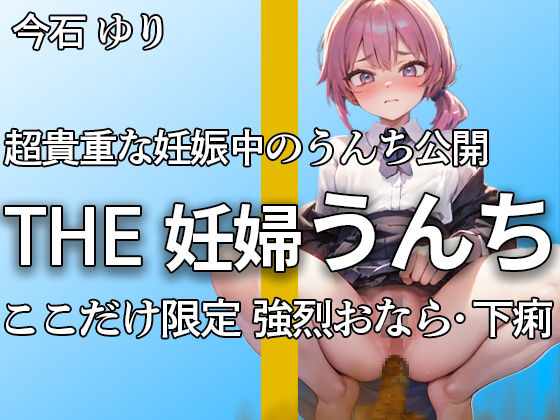 【大きいお腹で強烈下痢うんち！！ おなら6連 下痢ブリュうんち11連】忙しい中で何度も取り直しの厳選したブチュブチュ音 ここだけ限定【今石ゆり】