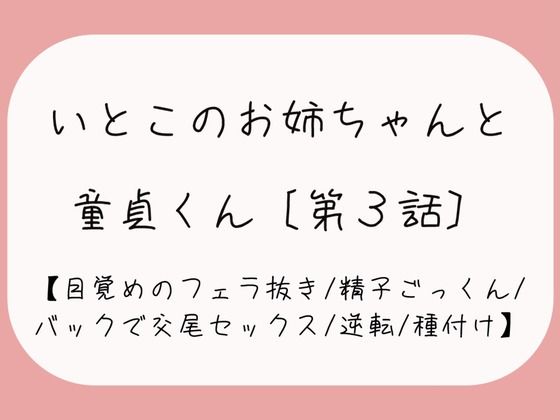 【みこるーむ】同人ボイス『目覚めのフェラで1発抜かれた後、バック挿入でガン突き逆転交尾セックス。お姉ちゃんの子宮口にちんぽの先っぽぴったり当てて思いっきり2発目のぶっかけ射精♪』