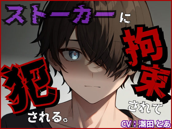 ストーカーに拘束されて犯●れる。