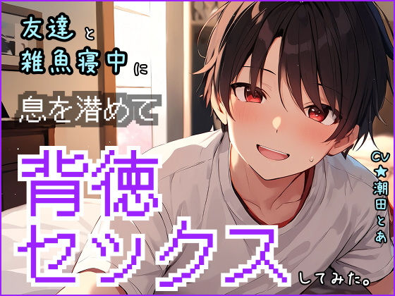 ～バレたら終了～友達と雑魚寝中に、声を潜めて背徳セックスしてみた。...1