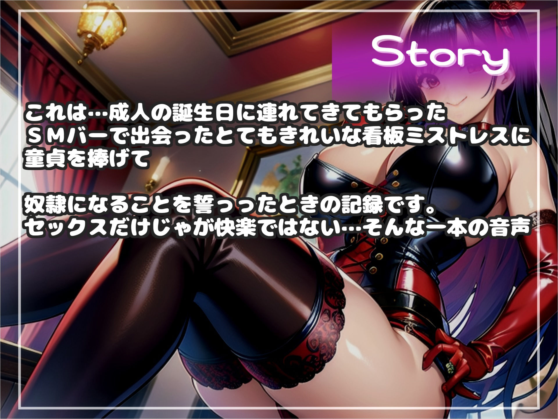 【新作価格】【豪華特典複数あり】 童貞ち●ぽのくっさいザーメン出しなさいっ！！ 成人祝いにSMバーのきれいな看板ミストレスの童貞を捧げて、寸止めド変態プレイで快楽漬けにされておち●ぽ奴○になるお話 画像4