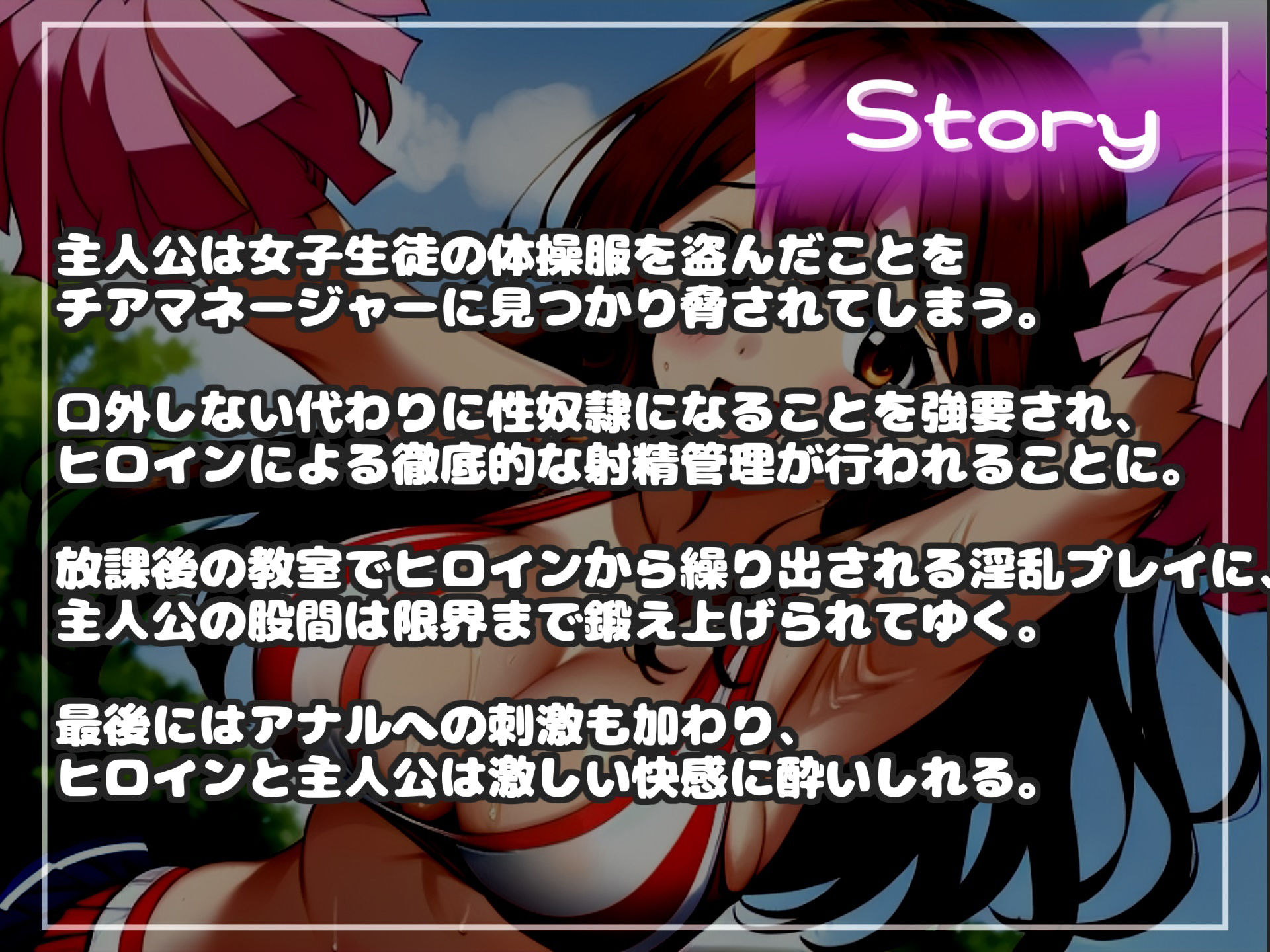 【新作価格】【豪華特典複数あり】 【オホ声＆限界寸止め射精】体操服を盗んだ罪で、ドSなチア部の部長に問い詰められ、彼女専用オスオナホとなりメス墜ち肉便器として墜とされてしまう