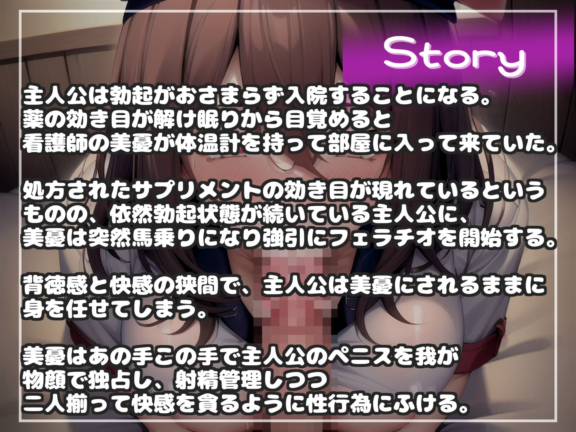 【新作価格】【豪華特典複数あり】 【オホ声x御子柴泉主演】ぜろっていうまで出しちゃダメ♪ 勃起が収まらない病気にかかった僕は、緊急入院先の病院で妖艶な痴女ナースにアナルを犯●れ連続射精させられる