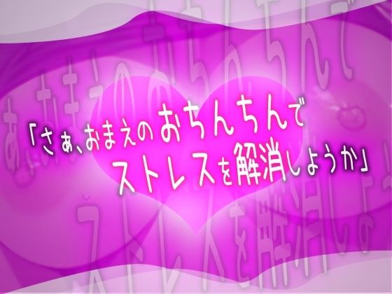 敏腕上司のストレスは、俺のチンポで解消される。