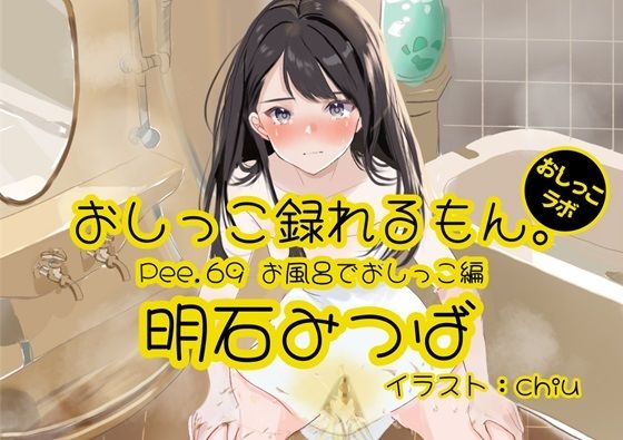 [Peeing demonstration] Pee.69 Mitsuba Akashi’s pee can be recorded. ~ Peeing in the bath ~