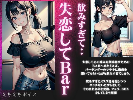 A cute and big-breasted girl who came to a bar with a broken heart is filled with mud…a rich sex voice that soothes Misuzu who has drunk too much.