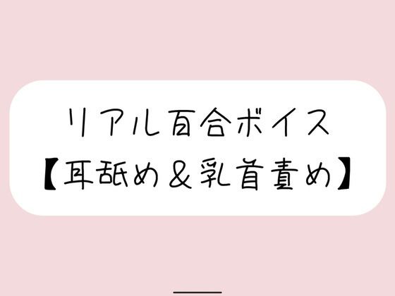 【バイノーラル】耳舐めしながら君の大好きな乳首いっぱいイジめてイかせてあげる【百合】