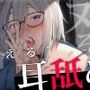 【合計2時間30分以上】’使える’耳舐めonly track 〜ろのみやひなぎくのばあい〜【寝れる・ヌける・癒される】